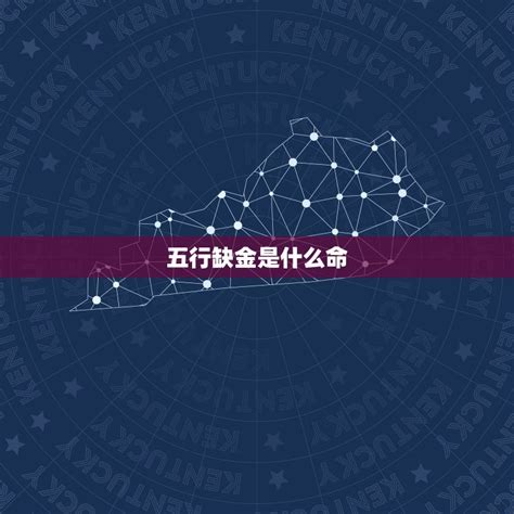 命中缺金怎麼辦|五行缺金代表什麼？八字缺金命格與補救方法